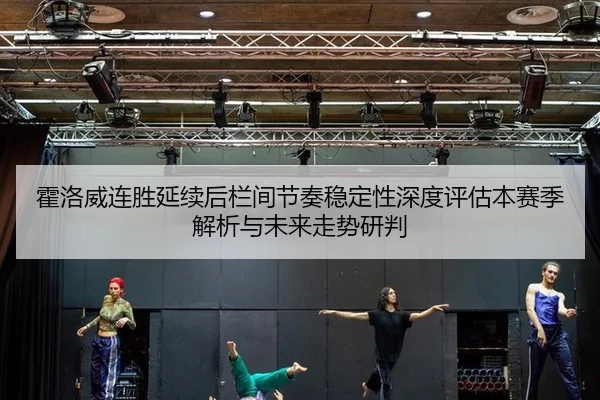 huo-luo-wei-lian-sheng-yan-xu-hou-lan-jian-jie-zou-wen-ding-xing-shen-du-ping-gu-ben-sai-ji-jie-xi-yu-wei-lai-zou-shi-2-274.jpg