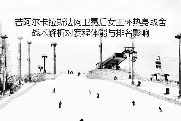 ruo-a-er-ka-la-si-fa-wang-wei-mian-hou-nv-wang-bei-re-shen-qu-she-zhan-shu-jie-xi-dui-sai-cheng-ti-neng-yu-pai-ming-1-697.jpg