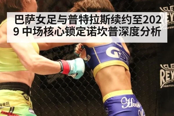 巴萨女足与普特拉斯续约至2029 中场核心锁定诺坎普深度分析