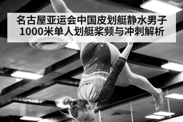 名古屋亚运会中国皮划艇静水男子1000米单人划艇桨频与冲刺解析