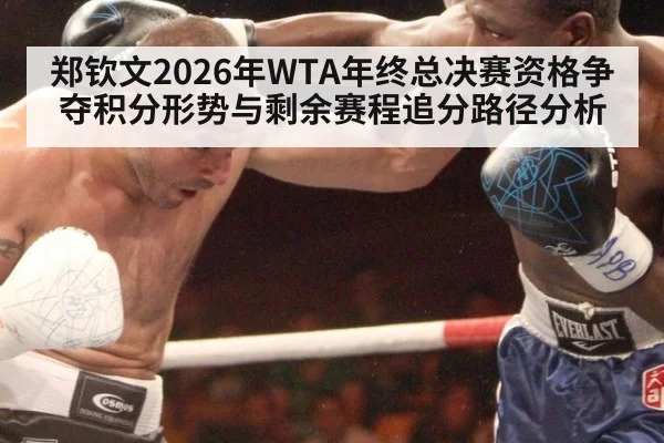 郑钦文2026年WTA年终总决赛资格争夺积分形势与剩余赛程追分路径分析
