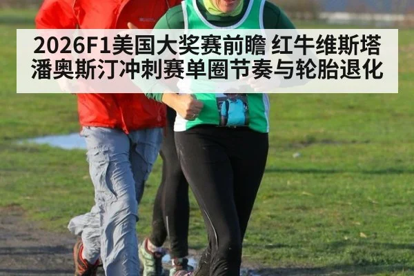2026F1美国大奖赛前瞻 红牛维斯塔潘奥斯汀冲刺赛单圈节奏与轮胎退化