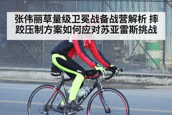 张伟丽草量级卫冕战备战营解析 摔跤压制方案如何应对苏亚雷斯挑战
